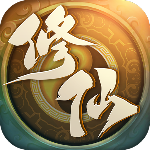 凡人也修仙手游