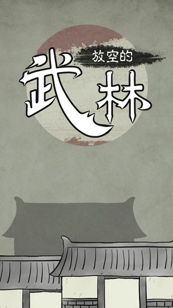 放空的武林截圖