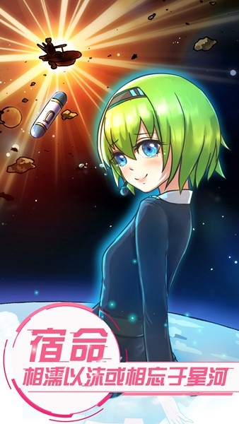 戀之宇宙戰(zhàn)艦截圖