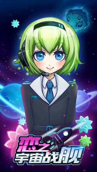 戀之宇宙戰(zhàn)艦截圖