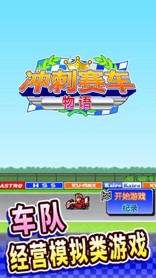 沖刺賽車物語截圖
