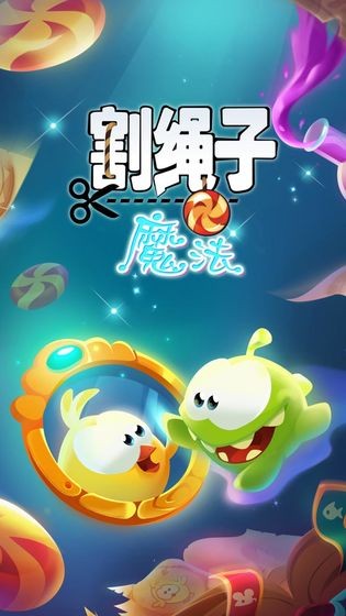 割繩子：魔法截圖