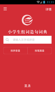 组词造句词典截图