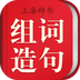 组词造句词典