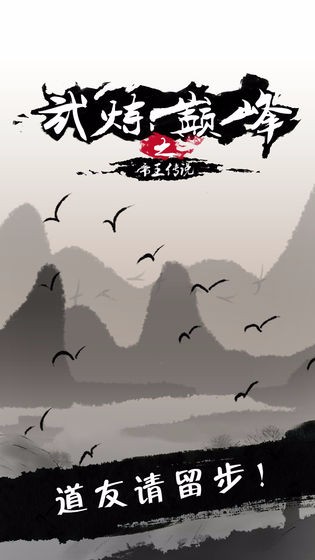 武煉巔峰之帝王傳說(shuō)截圖