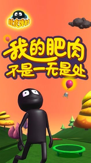 肚皮彈射截圖