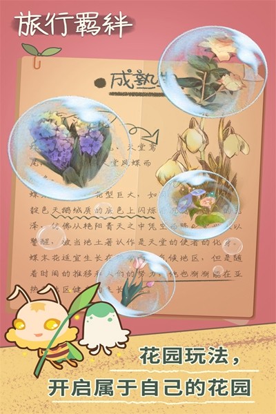 旅行羈絆截圖