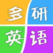 多研英语