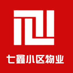 七鑫小区物业