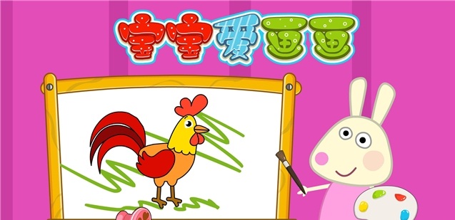 兔宝贝爱画画截图