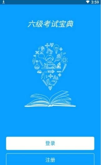 六级考试宝典截图