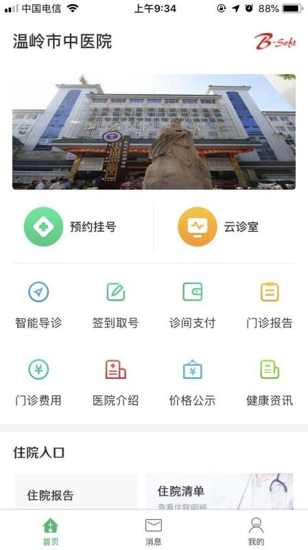 温岭市中医院截图