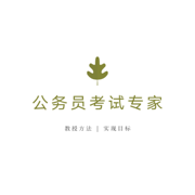 公务员考试专家