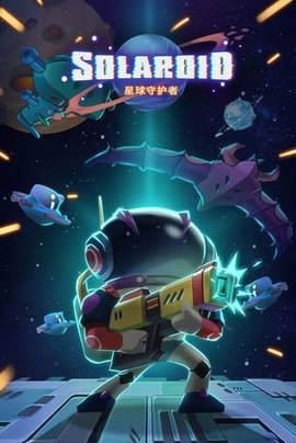 星际射击守护手游
