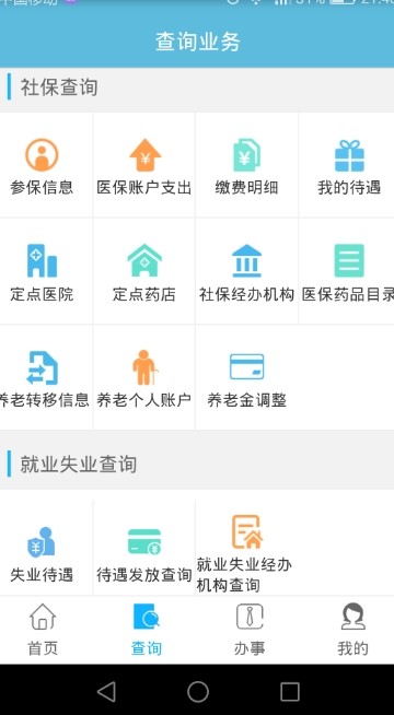 贵阳人社掌上通截图