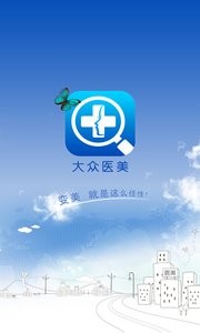 大眾醫(yī)美截圖