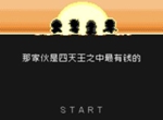 那家伙是四天王之中最有钱的全人物图鉴 四天王人物图鉴攻略