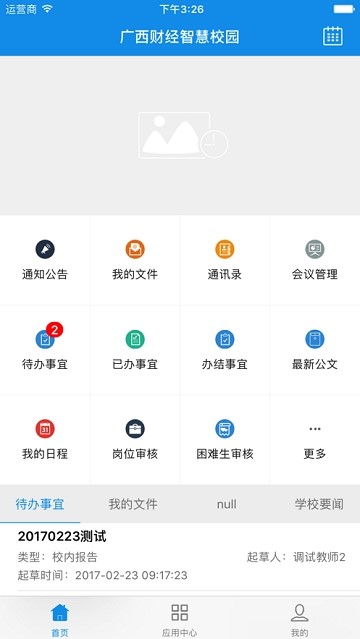 广西财经智慧校园截图