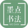 墨点书法