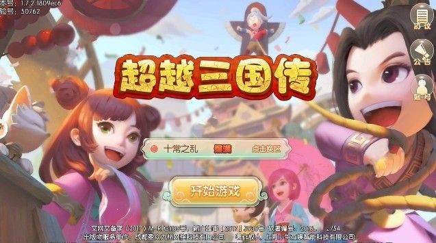 超越三國傳截圖