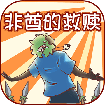 非酋的救赎手游