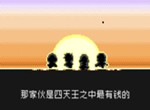 那家伙是四天王之中最有钱的新手入门攻略详解