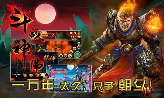 斗戰(zhàn)神佛西游截圖
