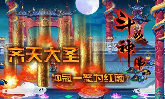 斗戰(zhàn)神佛西游截圖