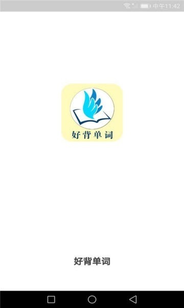 好背单词截图