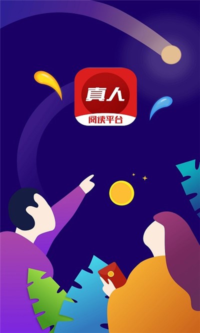 真人阅读平台截图