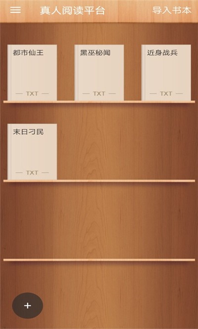 真人阅读平台截图