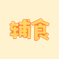 婴儿辅食