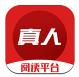 真人阅读平台