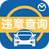 汽車(chē)違章查詢(xún)