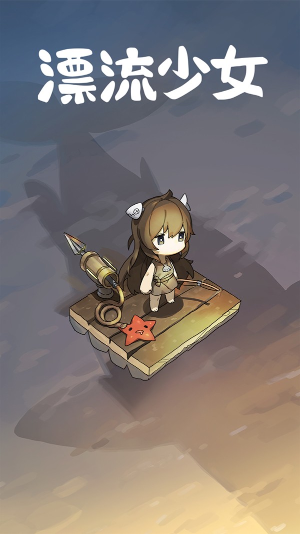 漂流少女截圖