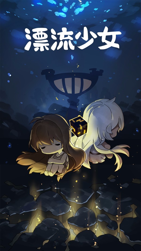漂流少女手游