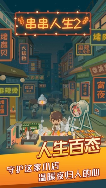 串串人生2手游