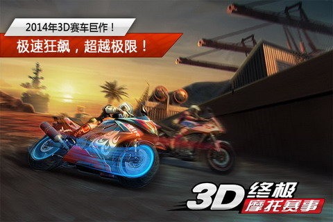 3D终极摩托赛事截图3