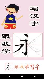 跟我學(xué)寫漢字截圖