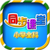 小學(xué)語(yǔ)文數(shù)學(xué)英語(yǔ)同步