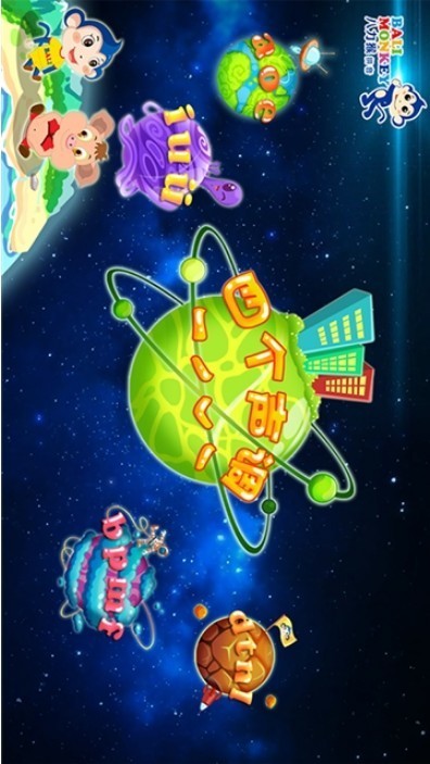 八力猴拼音截图