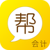 會(huì)計(jì)幫