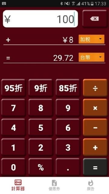 日本消费税计算器截图