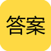 幫你搜作業(yè)答案