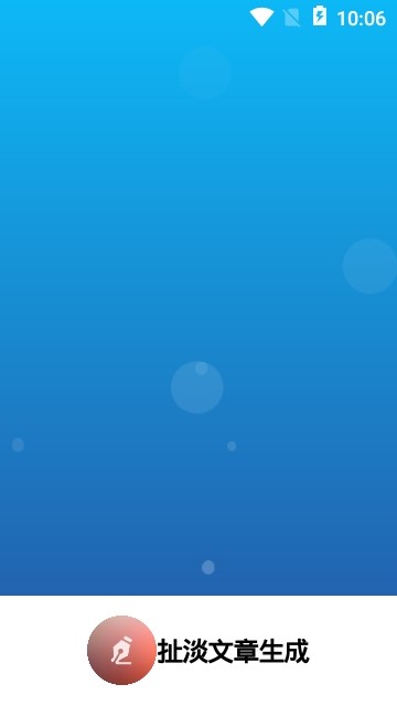 扯淡文章生成截图