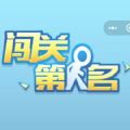 闯关第一名