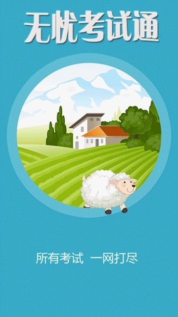 无忧考试通截图