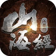 山海经凶兽录