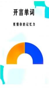 开言单词截图