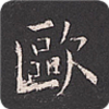 欧阳询书法字典